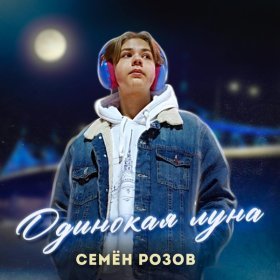 Песня  Семён Розов - Одинокая луна