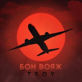 Песня  TSOY - Бон вояж