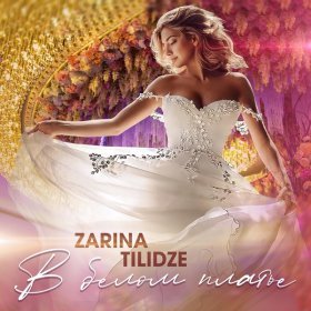 Песня  Zarina Tilidze - В белом платье