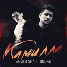 Песня  Ahmed Shad, Duman - Камилла