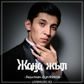 Ән  Ақылхан Əуелбеков - Жаңа жыл (2017)