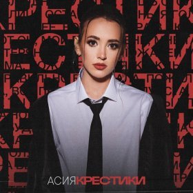 Ән  Асия - Крестики