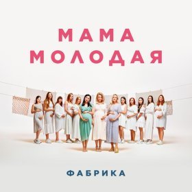 Ән  Фабрика - Мама молодая