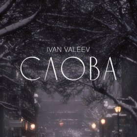 Песня  IVAN VALEEV - Слова