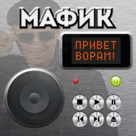 Ән  Мафик - Мальчик Май