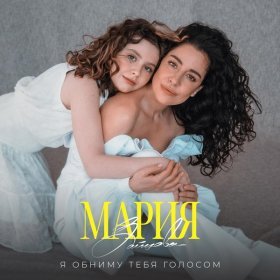 Ән  Мария Зайцева - Я обниму тебя голосом