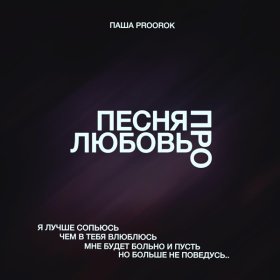 Ән  Паша Proorok - Песня про любовь