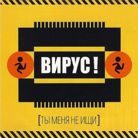 Ән  Вирус - Ты меня не ищи