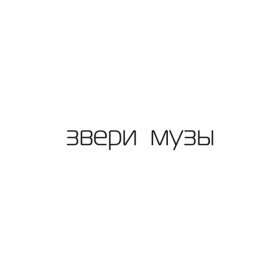 Ән  Звери - Микки