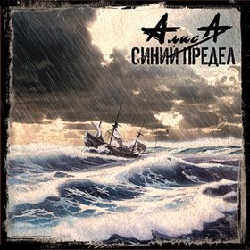 Ән  Алиса - Изгой