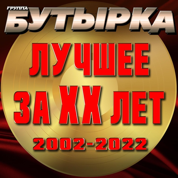 Бутырка – Аттестат ▻Скачать Бесплатно В Качестве 320 И Слушать.