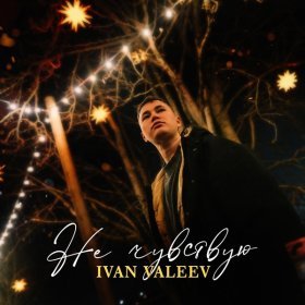 Ән  IVAN VALEEV - Не чувствую