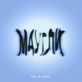 KEL, KIZA – Маугли ▻Скачать Бесплатно В Качестве 320 И Слушать.