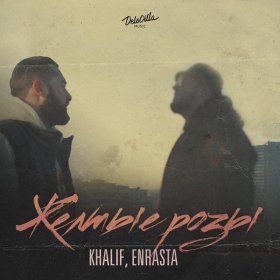 Ән  KhaliF, Enrasta - Желтые розы