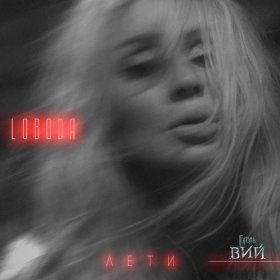 Ән  LOBODA - Лети