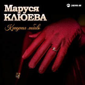 Маруся Клюева – Журавлей Косяк ▻Скачать Бесплатно В Качестве 320.