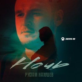 Ән  Рустам Нахушев - Ночь