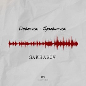 Ән  SAKHAROV - Девочка-привычка