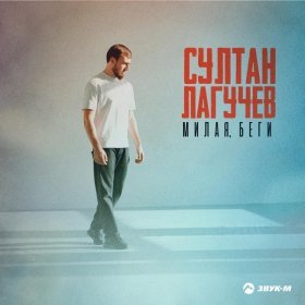 Песня  Султан Лагучев - Милая, беги