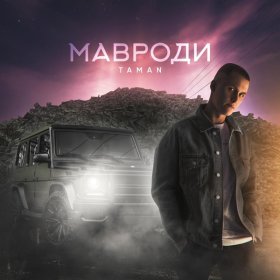 TAMAN – Мавроди ▻Скачать Бесплатно В Качестве 320 И Слушать.