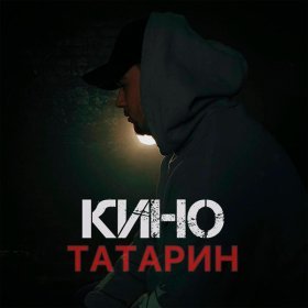 Ән  ТАТАРИН - КИНО