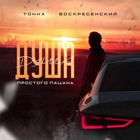 Песня  ТОННА, Воскресенский - Душа простого пацана