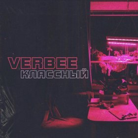 Песня  VERBEE - Классный