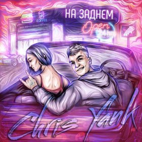 Песня  Chris Yank - На заднем