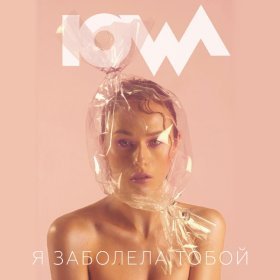 Песня  IOWA - Я заболела тобой