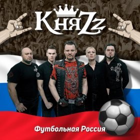 Песня  КняZz - Футбольная Россия