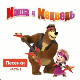 Ән  Маша и Медведь - С Днём рождения