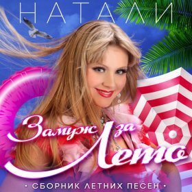 Ән  Натали - Зеленый рай