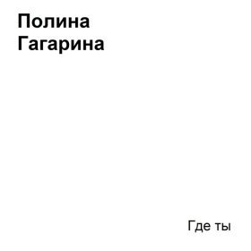 Песня  Полина Гагарина - Где ты
