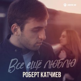 Песня  Роберт Катчиев - Все ещё люблю