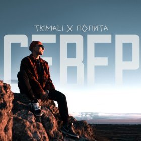 Ән  Tkimali, Лолита - Север