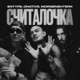 Песня  ENTYPE, Onative, MORGENSHTERN - СЧИТАЛОЧКА