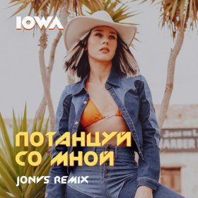 Песня  IOWA - Потанцуй со мной (JONVS Remix)