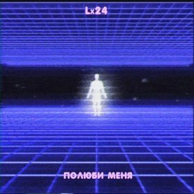 Песня  Lx24 - Полюби меня