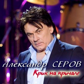 Серов Александр – Женщина, Которой Нет ▻Скачать Бесплатно В.