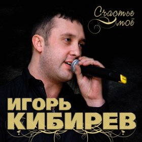 Ән  Игорь Кибирев - Увы, не ты моя судьба