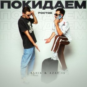 Песня  Ashik, Azat 13 - Покидаем Ростов