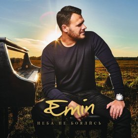 Песня  EMIN - Время-река