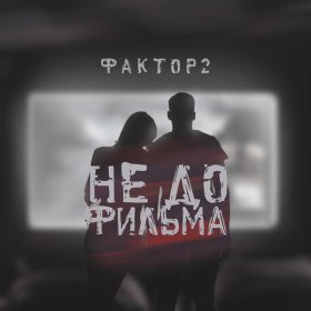 Фактор 2 – Не До Фильма ▻Скачать Бесплатно В Качестве 320 И.