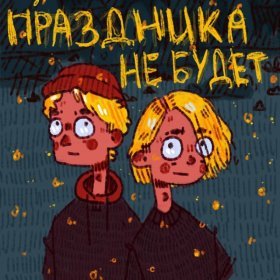 Песня  ФРИК ПАТИ feat. ЮГ 404 - Праздника не будет