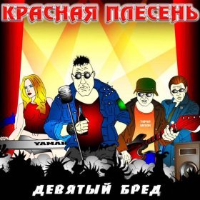 Песня  Красная Плесень - Дым сигарет с самогонкой