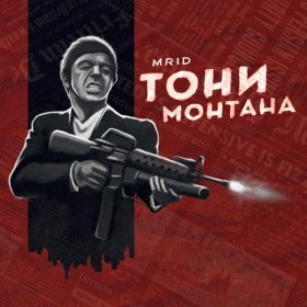 Ән  MriD - Тони Монтана