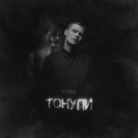 Ән  РУВИ - Тонули