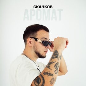 Песня  СКАЧКОВ - Аромат