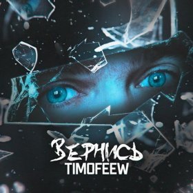 Ән  TIMOFEEW - Вернись