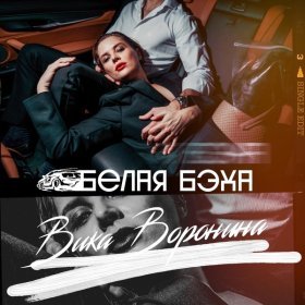 Ән  Вика Воронина - Белая бэха